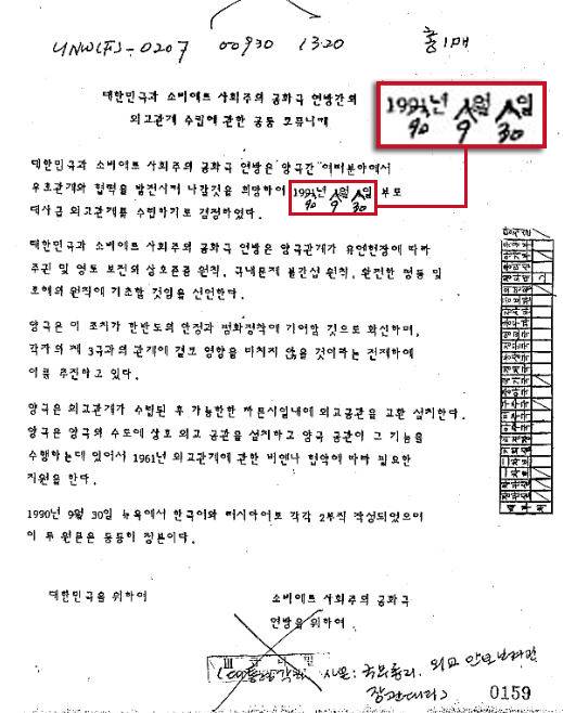 현장에서 가필돼 날짜가 바뀐 ‘대한민국과 소비에트 사회주의 공화국 연방국 간의 외교관계 수립에 관한 공동 코뮤니케’