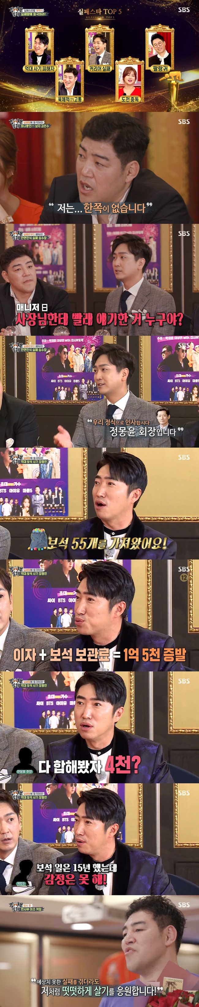 Jang Dong-min revealed the full story of the Jewelry Records of the Grand Historian case that emerged earlier.On SBS All The Butlers, which aired on March 28, the failure festival, which celebrates failure, has completed its four-week long journey.On this day, the failed candidates told their failure cases.Kim Min-soo, a martial arts player, said, Kyonggi is going to the first, second, third and fourth rounds, but the plastic foul cup was broken in the second round.Kyonggi was followed up and was hit once more in the fourth round, and after the medical judgment, Kyonggi was eventually won. After being transferred to the hospital shortly after Kyonggi, he was taken to the hospital and took the blood on his legs.I do not have one testicle due to this injury. Shim Soo-chang then said, I said I would donate every time I won Kyonggi, but I lost a consecutive game. Eventually, my nickname became a 0-member donation angel.Also, Shim Soo-chang said, I do not memorize my face well.When I was in Nexen, I did not wash my uniform well, so I complained to some The Man from Nowhere that laundry is not good.Later, I gathered at the gathering time before the practice and the manager said, Who told the boss about the laundry here?Also, Shim Soo-chang said, In the past, some The Man from Nowhere came in and sat in the dugout.I went next to him and said, The Man from Nowhere, you cant come in here. And he said, Ive been here a lot.Later, I was Hyundai Haika Chung Mong-yoon, chairman of Hyundai Haika. In addition, the entire Jewelry Records of the Grand Historian case of Genius Jang Dong-min, who had shocked the public earlier, was also reported.Jang Dong-min said, Acquaintance, who lived very well, has left Jewelry, such as rings and necklaces, to Apgujeong The Pawnbroker due to business failure.After the date, the disposal right was passed, so he asked me to borrow money. The amount was 300 million. I took two acquaintance and Jewelryappraisers to The Pawnbroker, and I showed them the archives and brought exactly 55 Jewelry.There was a 60-carat ruby, but it was 1 billion per one. The problem was that 300 million asked by acquaintance was not for me.So I asked Friend and Acquaintance with money to explain the situation and borrow money.And then Friend said, I dont know Jewelry and the people can lend you.I borrowed money at first, but when I think about it, I set up all the appraisers, friends, and acquaintance.I could not think of it as Records of the Grand Historian. Eventually Jang Dong-min borrowed 300 million in his name from Friend for acquaintance, and Jewelry, who came from The Pawnbroker, kept it in World Bank.At that time, the World Bank deposit amounted to several million won a month, and Friends interest was about 20 million won.Jang Dong-min kept the World Bank safe key with Jewelry to prevent Records of the Grand Historian.However, the acquaintance handed over all the loan interest and World Bank deposits to Jang Dong-min because of the lack of money, and Jang Dong-min paid 150 million won for six months and comforted him to think that he would pour 2,000 savings.Nevertheless, when acquaintance did not seem willing to reimburse the money, Jang Dong-min came to Jewelry and went back to Jongno for emotion.As a result of the appraisal, Jewelry, which was estimated to be 1 billion, was about 20 million won, and the total amount of all Jewelry was about 40 million won.The shocked Jang Dong-min protested to Jewelryappraiser, who had a billion feelings, but he refuted, I have been doing Jewelry for 15 years, but I can not feel it.Eventually, Jang Dong-min became a victim of the Grand Historian case of the billion Jewelry Records of the Grand Historian.