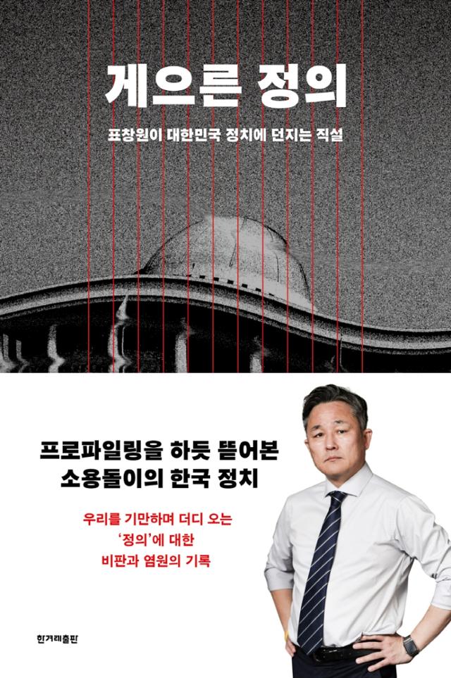 게으른 정의·표창원 지음·한겨레출판 발행·284쪽·1만6,000원