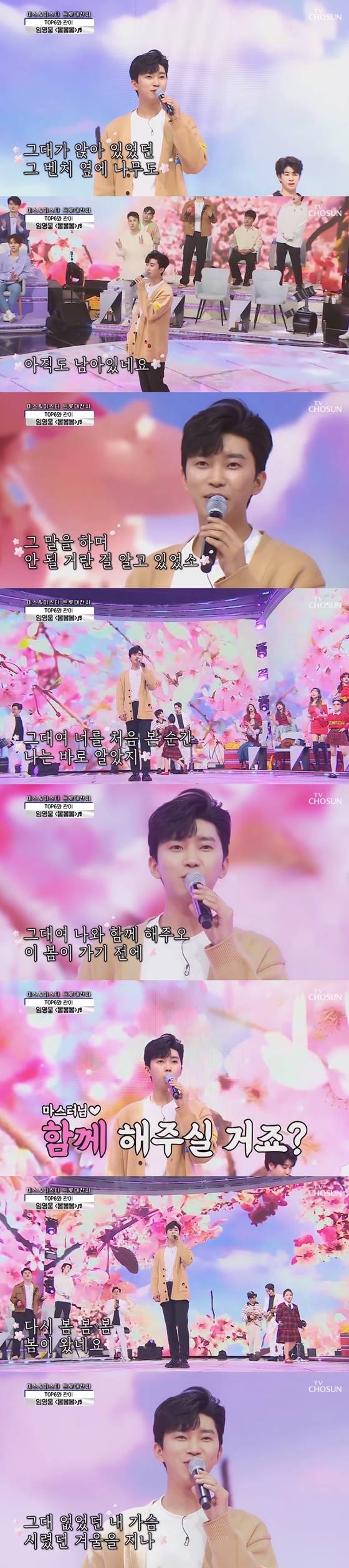 /사진='임영웅 '봄봄봄' 사랑의 콜센타'