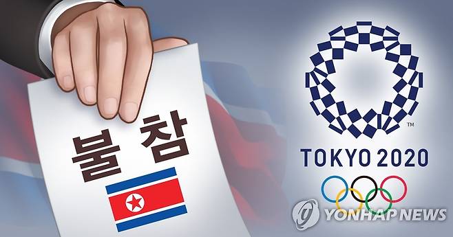 북한 도쿄 올림픽 불참 (PG) [박은주 제작] 사진합성·일러스트