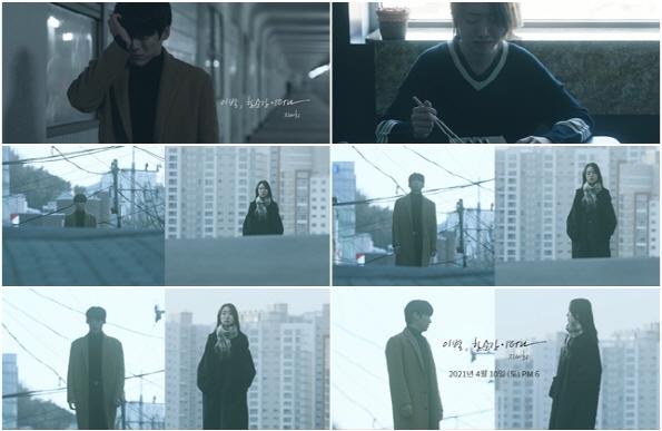 '이별, 한순간이더라'의 뮤직비디오 티저 영상이 공개됐다. 아츠로이엔티 제공