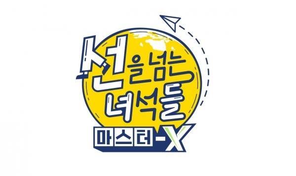 선을 넘는 녀석들 / 사진=MBC