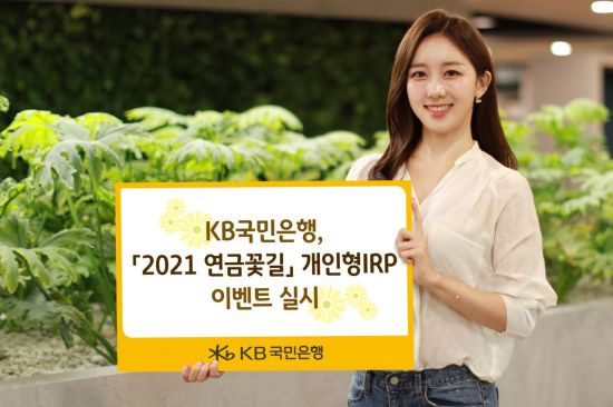 KB국민은행이 실시한 '2021 연금꽃길 개인형IRP 이벤트' 포스터 [사진=KB국민은행]