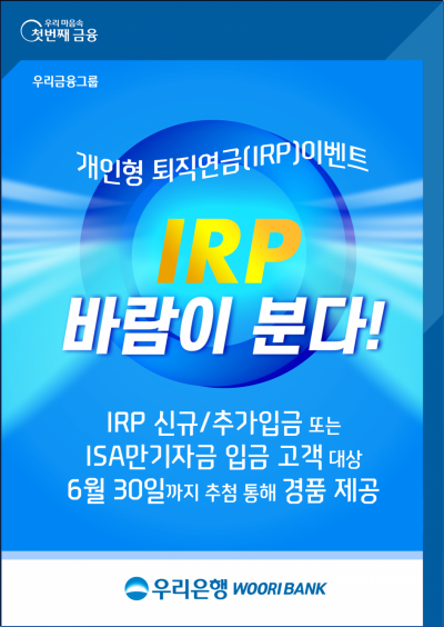 우리은행이 6월말까지 실시하는 ‘IRP 바람이 분다' 이벤트 안내 포스터 [사진=우리은행]