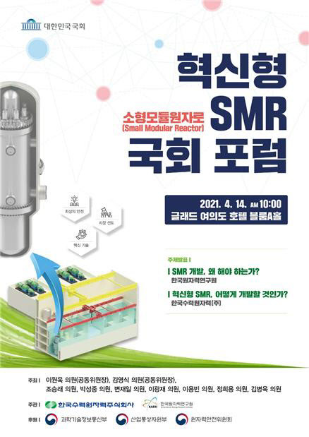 혁신형 SMR 국회 포럼 포스터.(자료=김영식 의원실)
