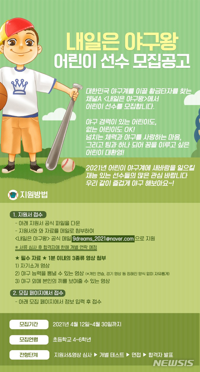 [서울=뉴시스]채널A 새 예능 '내일은 야구왕'이 12일부터 어린이 야구단을 모집한다. (사진=채널A 제공) 2021.04.12. photo@newsis.com