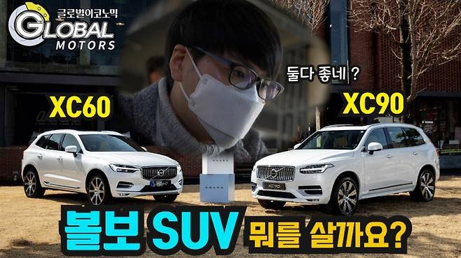 볼보차 XC60·XC90 B6 "달리기 좋은 맛". 사진=글로벌모터즈