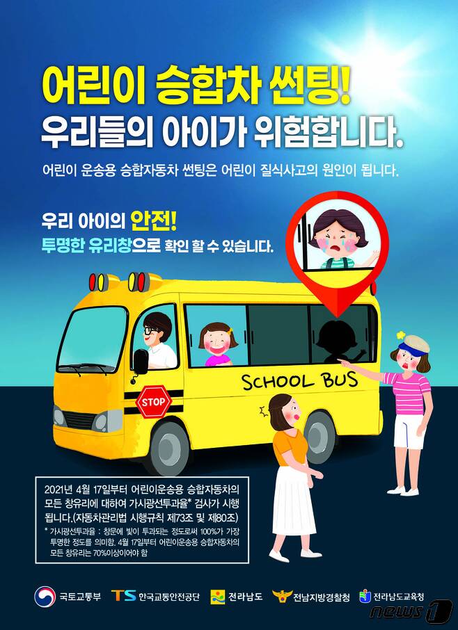 어린이 승합차 썬팅 점검 관련 포스터.(전남도 제공) 2021.4.17© 뉴스1