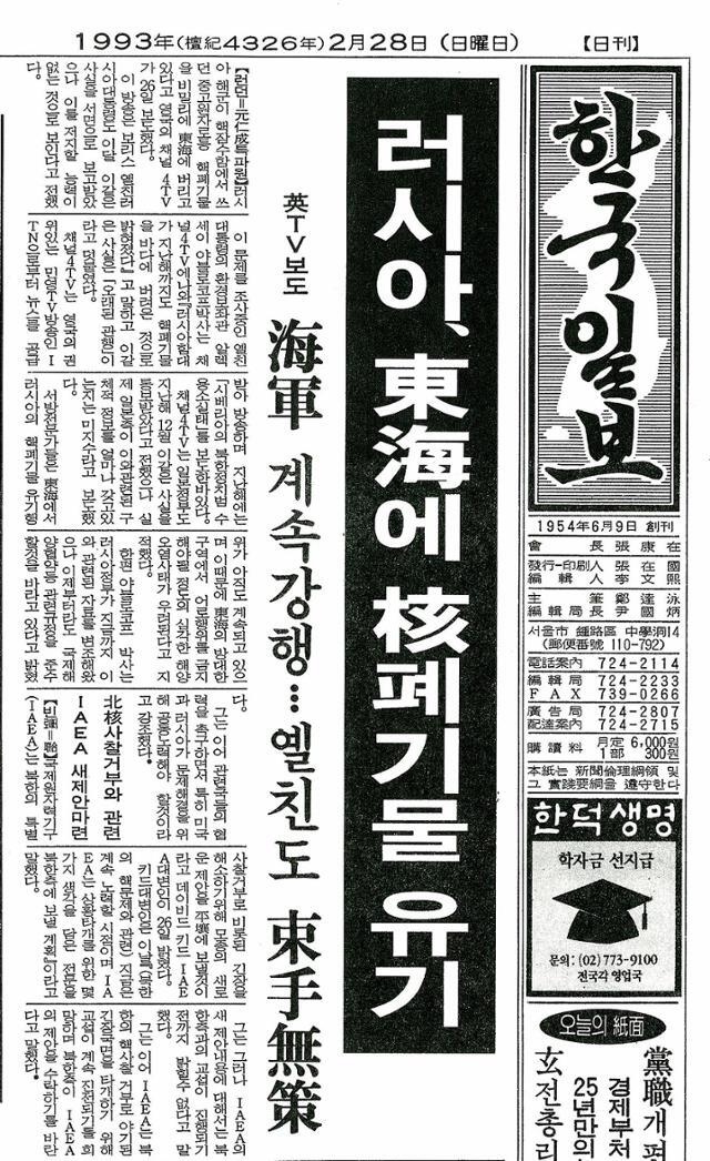 1993년 2월 28일 한국일보 1면 머리기사로 '러시아 동해에 핵폐기물 유기'가 보도됐다.
