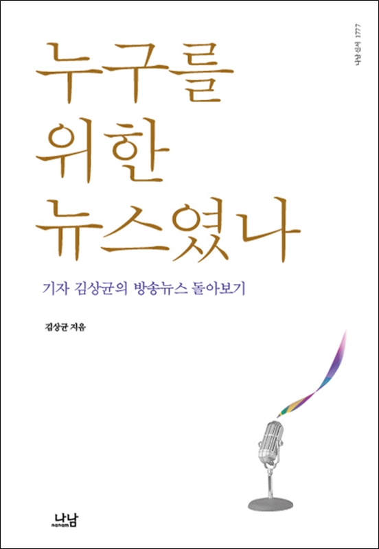 ▲ 김상균 방송문화진흥회 이사장 책 '누구를 위한 뉴스였나'(나남)