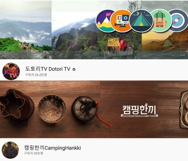 25만 명의 구독자를 보유하고 있는 '도토리TV'는 캠핑·백패킹의 정보를 전달하며, 구독자 20만 명의 '캠핑한끼'는 캠핑 요리를 선보인다. /유튜브 갈무리