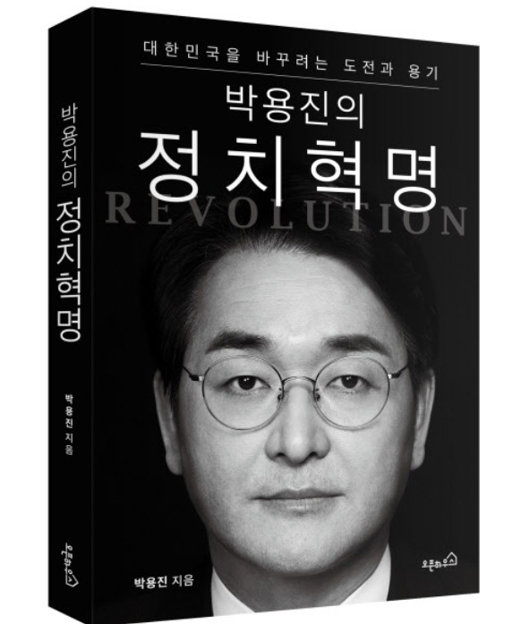박용진 더불어민주당 의원이 19일 출간한 자서전 '박용진의 정치혁명' © 뉴스1