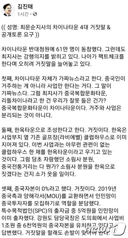 김진태 전 국민의힘 국회의원 페이스북.(화면 캡쳐) 2021.4.20./뉴스1