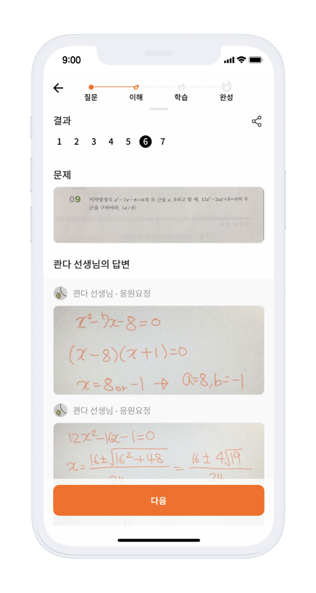 콴다 앱에서 수학 문제를 질의 응답한 화면. 매스프레소 제공