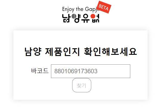 남양유업 불매운동 차원에서 제품 바코드 번호를 입력하면 남양유업 제품인지 확인할 수 있는 '남양유업 판독기' 사이트가 등장했다. 남양유업 판독기 화면 갈무리.