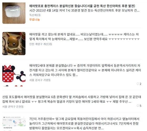 당근마켓에 '에어팟 분실'을 검색한 결과. 사진 당근마켓 홈페이지 캡처