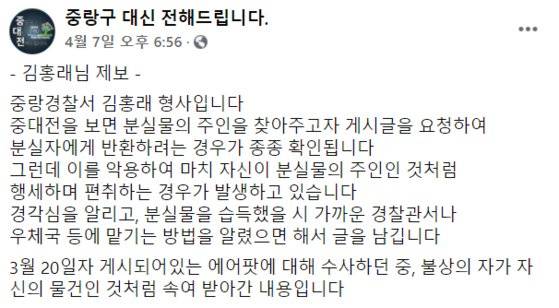 김홍래 중랑경찰서 형사과 형사가 올린 글. 사진 페이스북 페이지 '중랑구 대신 전해드립니다' 캡처