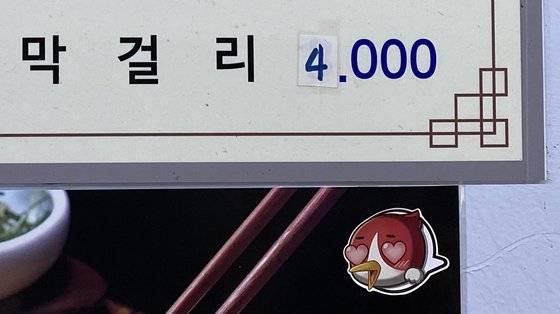 서울 서대문구의 한 식당은 막걸리가 4000원으로 올랐음을 급하게 알려주는 듯 종이에 숫자를 적어 가격을 수정했다. 김홍준 기자
