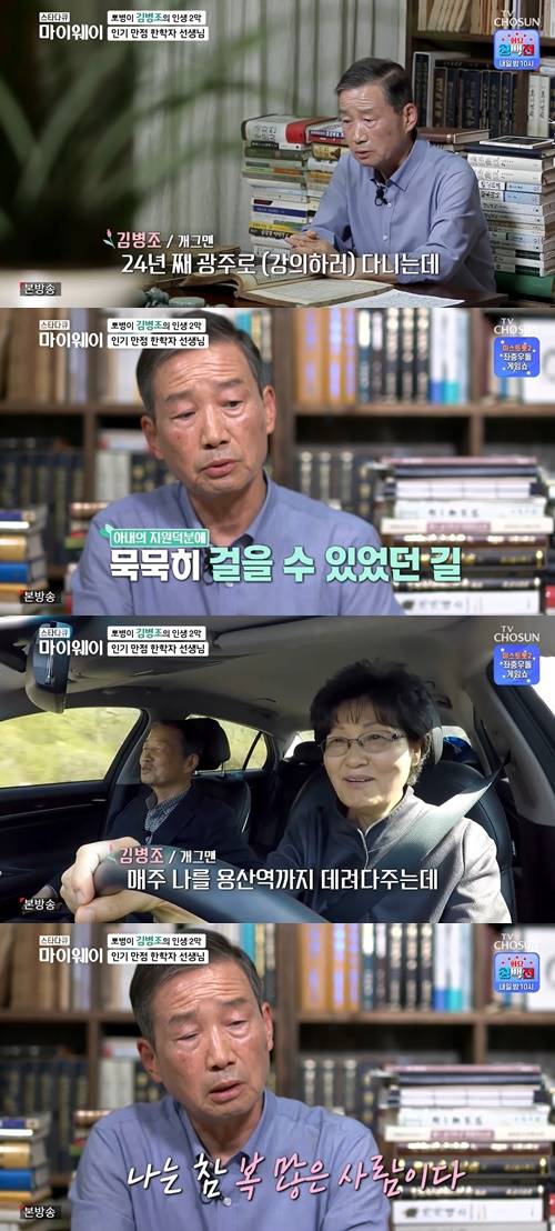 ‘스타다큐 마이웨이’ 김병조가 아내를 향한 애정을 드러냈다. 사진=‘스타다큐 마이웨이’ 캡쳐