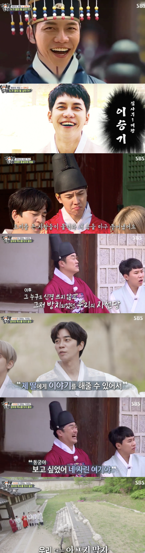 While the Palace Master was the first to scramble at All The Butlers, I had time to reconsider the history and meaning of Gyeongbuk Palace.On the 2nd, SBSs song All The Butlers was broadcast by the Gyongbokgung.Choi Tae-seong and child actor Kim Kang-hoon, who will teach Histories, appeared. The members arrived and the Master explained today as Gyeongbokgung.The members said, The building, not a person, is the first and the first in history. Gyongbokgung Master is the first and the best master.In addition, it is the first time that the Gyeongbokgung Tongdae is the first performing arts.The members looked back from the heart of the Joseon Dynasty, saying, Lets feel the joy of Gyeongbokgung. Choi Tae-seong said, There is a court culture festival in May. Im sorry, he said.Then, following the will of the Palace, he headed to the Charity Party.Kim Kang-hoon explained, It is the residence of Seja and Sejabin, and it is in the east because the tax is the rising sun. The charity is a place to raise a benevolent character.I like this place, a child who loves the palace, he said, and he enjoyed catching the game.I kept looking around the palace.Choi Tae-seong said that it was a space where the Eumi incident took place, and that the members said that they had a heartbreaking history. The members said that they were heartbroken. Kim Kang-hoon said, I learned it as a textbook, it would have been too scary.Choi Tae-seong explained that Guncheonggung is the space where the modern civilization is the fastest accepted, and the first place in Korea where the light is lit. Lee Seung-gi said, Gyeongbokgung is also a place where people live.At this time, Goodbye My Princess has disappeared Kim Kang Heon and the atmosphere changed 180 degrees.Then, I found out that Goodbye My Princess was a diary, and all of them were the palace of the east, Goodbye My Princess was not a man, it was a palace.I learned about the shocking past that auctioned Gyoungbokgung, and I was heartbroken by all the sick histories more than 100 years ago.Later, through the Goodbye My Princess diary, I headed to Geunjeongjeon.However, it was not restored, but originally found that the charity was in the backyard of the palace, but only the place remained.Choi Tae-seong said, The royal philanthropy party where Cesar and Cesar were located, in fact, it is normal on this base.The pavilion of Gyeongbokgung went into auction, and the sad Histories, which had become a private museum of Japanese people, were also reported.In addition, the Charity Party, which was a wooden building at the time, was destroyed by a fire due to the earthquake in Kanto.In particular, it was reported that Professor Kim Jung-dong devoted his life to the return of the charity party.He made efforts to rebuild the bitter histories without forgetting, and told the back story that he was returned to Gyongbokgung in 1996.In the story of the backyard of the palace, the members said that they had restored the story by regaining the history that was almost erased, saying, If you did not know these histories, you would pass by.Choi Tae-seong said, It is a lesson of the Gyeongbokgung Master, saying, It is to find one and restore lost stories and histories, and to convey them to later generations.Shin Sung-rok said, I am glad that I can tell this to my daughter, I did not know it at all. Yang said, The charity is breathing again like a new life growing in a stone gap.Lee Seung-gi and Cha Eun-woo also expressed their extraordinary appreciation for the Histories, which they kept again, saying, Lets not hurt anymore, lets keep it from now on.Capture All The Butlers Broadcast Screen