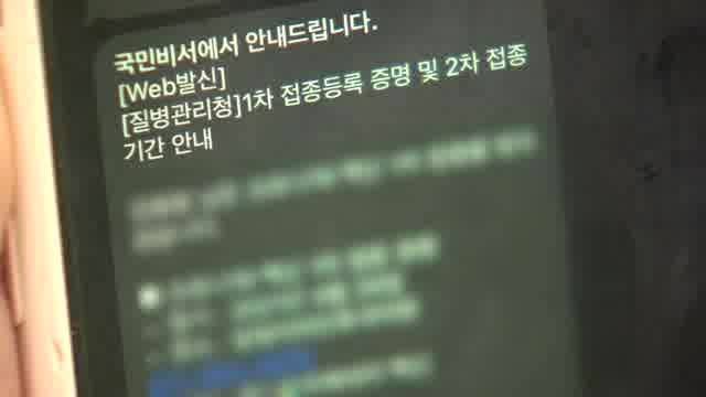 백신 1차 접종자에게 보내는 2차 접종 예약 문자 알림