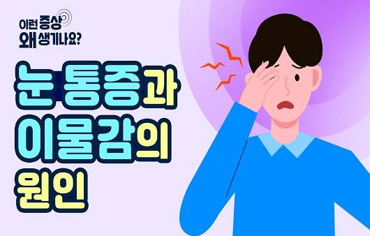 눈 통증과 이물감의 원인