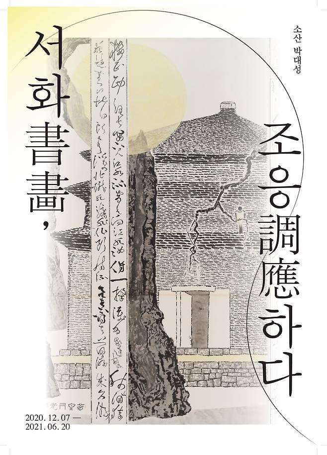 박대성 화백의 특별기획전 ‘서화(書畵), 조응(調應)하다’ 경북 경주솔거미술관