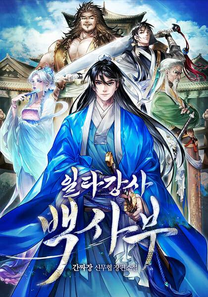 일타강사 백사부