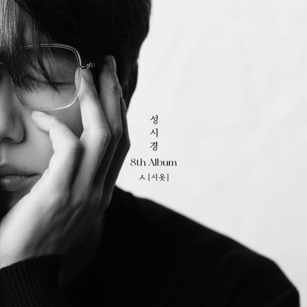 Singer Sung Si-kyung returns to Regular 8th album (poetry).In the public released black and white image, the face of Sung Si-kyung, who is chinned with a languid expression, attracted attention with only a part of the public release.Sung Si-kyungs unique ease and soft charisma are accompanied by a simple letter with Album name, raising the curiosity about the new book to take off the veil soon.(Psychic) is a Regular Album that will be released in about 10 years after First released by Sung Si-kyung in September 2011.Sung Si-kyung, who has previously collected a unique album name by public release, will dissolve various words and meanings that start with people, love, life, time, wounds, gifts, touches, and gaze in Album.Sung Si-kyung said in a live broadcast on his personal YouTube channel recently, There are many words that start with (poetry) among the things I sing.Coincidentally,  is like a human figure, and it looks like a Chinese character meaning 8 of Regular 8th album. Sung Si-kyung is expected to continue its interest by releasing highlight medley, album track list, music video teaser sequentially, starting with the concept photo public release of Regular 8th album (poetry) on the 11th.Sung Si-kyung is focusing on the story to be put through this album, and the music fans who have been waiting for his new news for a long time in the sensibility to draw more delicate and rich.Meanwhile, Sung Si-kyungs Regular 8th album Album (poetry) will be released on each online music site at 6 pm on the 21st.