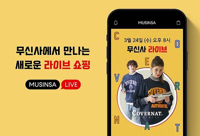 무신사의 라이브 쇼핑