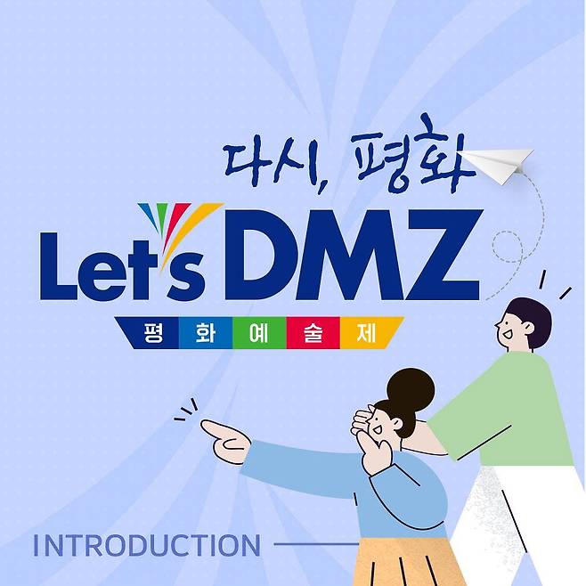 사진=경기도 2021 Lets DMZ 평화예술제 페이지 발췌