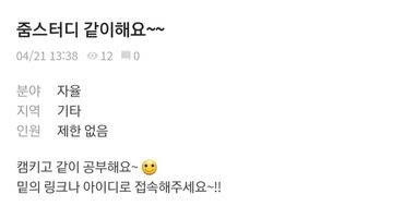 대학생 익명 커뮤니티 ‘에브리타임’에는 화상회의 플랫폼 ‘줌’을 활용한 비대면 스터디를 찾는 게시글이 올라온다.