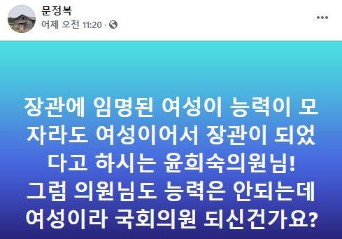 문정복 더불어민주당 의원이 윤희숙 국민의힘 의원을 비판한 페이스북 글.