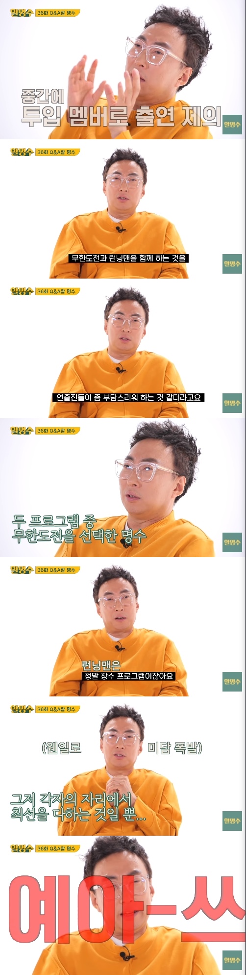 Broadcaster Park Myeong-su has revealed he has rebuffed the Running Man member proposal.On the 15th, YouTube channel Halmyongsu conducted Q & A time with 500,000 subscribers.Park Myeong-su said, What was the most disappointing program I had to show? SBS Running Man was cited.Park Myeong-su said, In the middle of the opportunity to put in a member, the directors are a little burdened by the fact that they are working together with Running Man and Infinite Challenge.So I chose Infinite Challenge, he added.But Running Man is a longevity program. Running Man will be done (thats what it was), he said, laughing.I feel sorry that I would have liked to be together, but I can not solve it even if I feel sick with greed, he said. I just have to do my best and applaud (for them) what I am doing.But when he said, I envy you, I dont envy you, please answer YES or NO, he shouted Yes, leading to a laugh.Photo: The number of fatalities