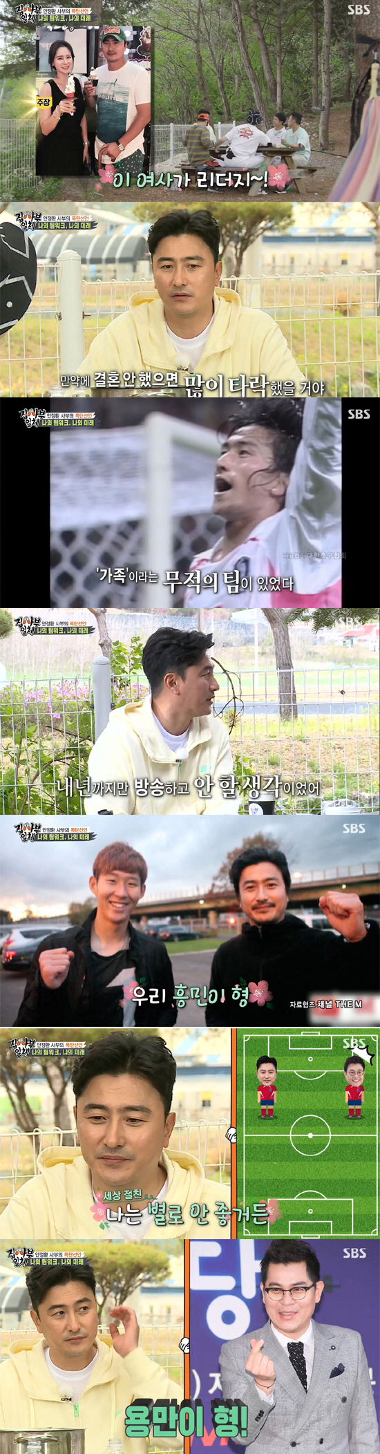My home leader is wife Lee Hee-won, the best teamwork is family.Footballer-turned-broadcaster Ahn Jung-hwan stressed that the best teamwork is family.In SBS All The Butlers broadcast on the 16th, Ahn Jung-hwan appeared as master after last week and emphasized the original team.Ahn Jung-hwan said: Family life is a teamwork. Dad can be a leader, and mom can be a leader.It is also a team, he said, asking the leader of the Ahn Jung-hwan family, saying, Of course it is this woman. Ahn Jung-hwan said: I changed because I did a lot of wrongs, and every strange thing I do, that position changes a lot. It keeps stacking up and it happens in an instant.I have changed so clearly that I do not know why I have become such a thing. I am glad that I married quickly.I am very excited if I was alone because I have a lot of temptations in my growing environment. He expressed his gratitude for his wife by writing the word Twisted Justice several times.Asked about the direction of Ahn Jung-hwan going forward, he said, I was going to broadcast it only next year and not do it.Ahn Jung-hwan said: Once you think so, Im going back to football. Im going to study. Its not set. My plan is.Whether you are a leader or a student, the plan is once so. The production team was surprised by the sudden remarks of Ahn Jung-hwan and took the camera again.Lee Seung-gi wondered, You are so active, but next year it is too fast. Ahn Jung-hwan said, I am broadcasting now and suddenly I can not stop.Its damaging. Im trying to tell someone. Im better than you guys, not football.I can not give a smile more than Sehyung, I am better than Jung Eun-woo, I am better at fighting than Kim Dong-Hyun, I am not better at acting and singing than Lee Seung-gi On the day, Ahn Jung-hwan said, The first impression was not good, but unexpectedly good person and There is no reason why people do not like it.I really wanted to be in love with me, he said honestly. But The more you know, the more you know.I really respect you. He nursed Jin Yongman, who was sick when he traveled on the air, and told me about the process of getting closer because of the time he helped me to use the room together.Yongman was sick, because I was a player, so I took care of him and slept with him in the hot air, and later I was really grateful for that part, said Ahn Jung-hwan.Lee Seung-gi said, There are many sports stars in Korea, but there is a tremendous star with the name of Ahn Jung-hwan. Master Ahn Jung-hwan is not a hero.Its not Hero, he said, squeezing.I have a different relationship with Park Ji-sung, but when Park Ji-sung is Hero, Ahn Jung-hwan is a star. Ahn Jung-hwan said, Who does not heal?Why did I come out and pick up Park Ji-sung? Kim Kwang-hyung tried to appease Ahn Jung-hwan with an additional explanation, but eventually Jung Eun-woo succeeded.The cooler footballer than Ronaldo Messi is Ahn Jung-hwan, said Cha Jung Eun-woo, who caused Ahn Jung-hwans smile.Ahn Jung-hwan said, I am a brother, and if you have more money than me, you are all older.Son Heung-min is also a brother, he said, To talk about Park Ji-sung, please invite Park Ji-sung On this day, Ahn Jung-hwan taught All The Butlers members the importance of teamwork by directing the mission to return and run all four in 20 seconds.I really hate to talk about 2002, he said. At that time, the aces of each team were sitting in the candidates seat.But no one on the candidates bench frowned; they became a real team, cheering and caring for each other.The national team was the original team then, but the peoples red demons became one true ones, both of which fit well, I think there were good results, Lee Seung-gi said.Ahn Jung-hwan started one-on-four football with left foot, members tied hands in hand; breaking expectations in the penalty shoot-out competition and returning to the victory of All The Butlers members.Ahn Jung-hwan praised the members cooperation, saying, There is no individual to beat the team.