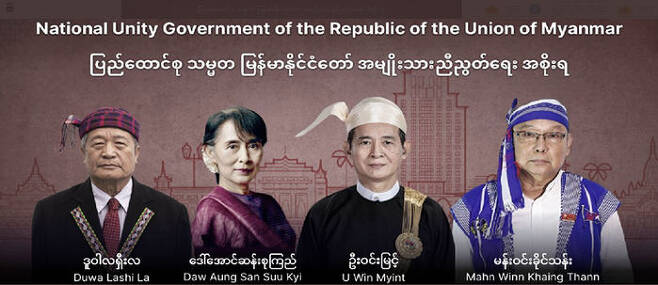 미얀마 민주 진영의 국민통합정부 NUG는 지난 4월 16일 출범했다.