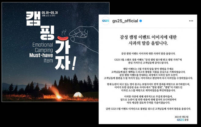 논란이 된 GS25의 ‘캠핑가자’ 이벤트 포스터와 GS25 측의 사과문