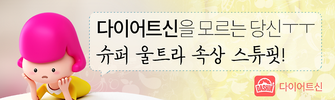 출처: http://m.dietshin.com/market.asp