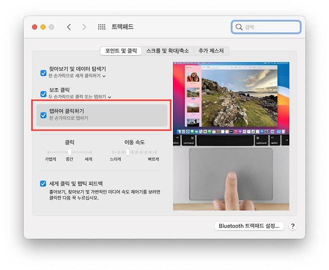 ‘탭하여 클릭하기’ 설정 화면