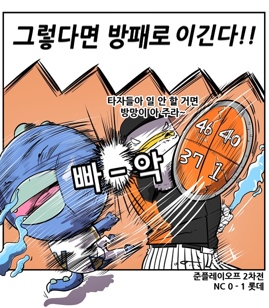 출처: [KBO 야매카툰] '한방야구' NC vs '방패야구' 롯데