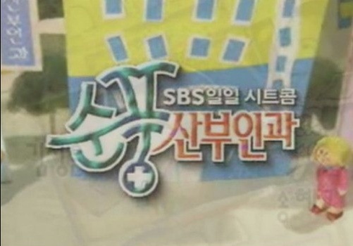 출처: SBS <순풍산부인과> 캡쳐