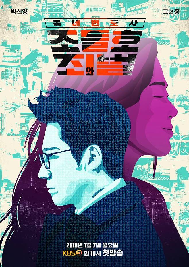 출처: KBS 2TV '동네변호사 조들호2 죄와 벌' 포스터