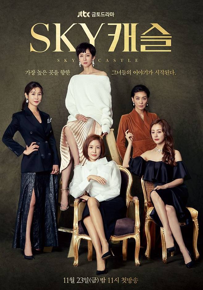 출처: JTBC 'SKY 캐슬' 포스터