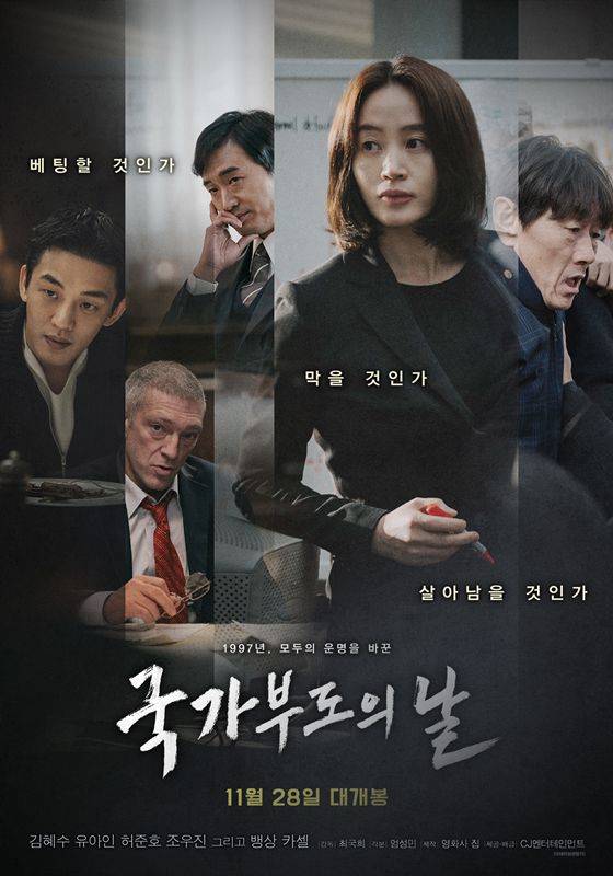 출처: 영화 '국가부도의 날' 포스터