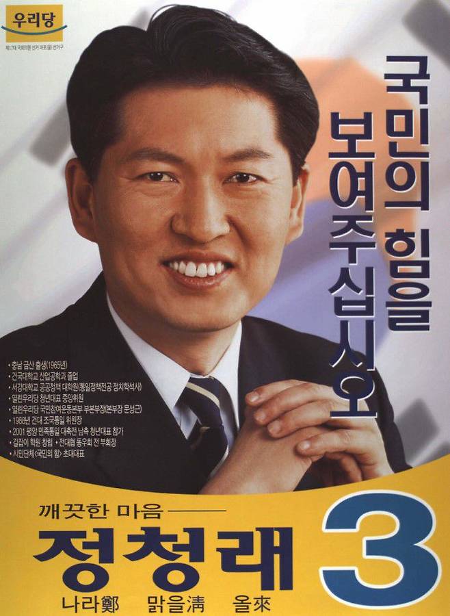출처: 선거일 2004. 04. 15. 제17대 국회의원선거 서울 마포구을 국회의원 정청래 선전벽보. 그의 이력중에 <길잡이 학원>창립이 있다.