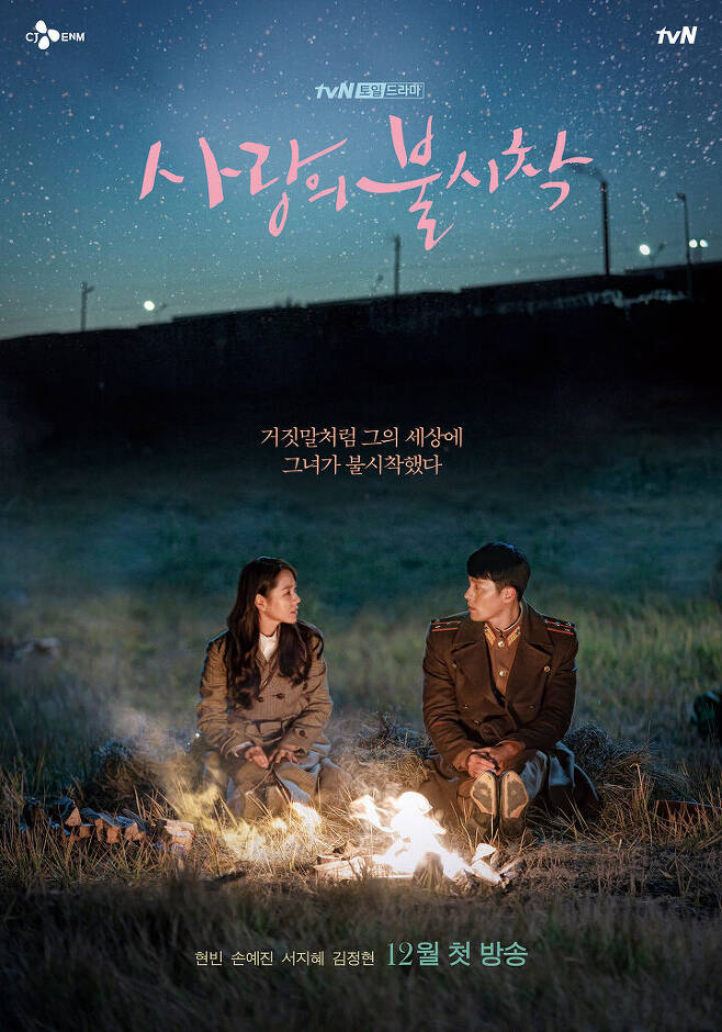 출처: tvN '사랑의 불시착' 포스터