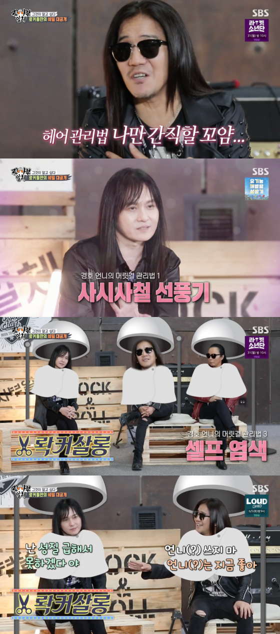 In the SBS entertainment program All The Butlers broadcasted on the 23rd, Park Wan-kyu, Kim Tae-won and Kim Kyung-ho of the resurrection appeared in rock class.All The Butlers members noted the rockers signatures: leather jackets, sunglasses and long hair, asking, How do you manage long hair?Park Wan-kyu, in a firm tone, said: Rockers do not share hair operations management laws; its our survival strategy.I still have a lot of hair, which means I am still strong. But Kim Kyung-ho said, Im only three things: a strabismus fan, I want to dry with cold wind. And hair loss shampoo. How much content is it, reading in the late days.And now I dye at home, he said, revealing his own operation management method.Park Wan-kyu added, There is a bean shampoo.