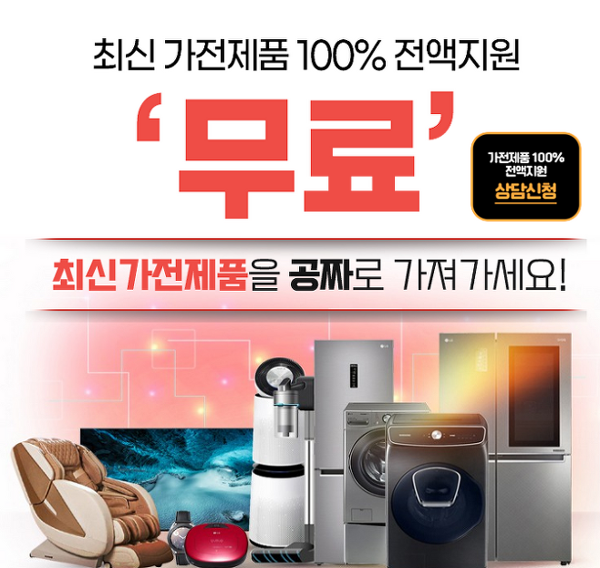 출처: [선착순 500명 한정] 최신 가전제품 100% 전액지원!