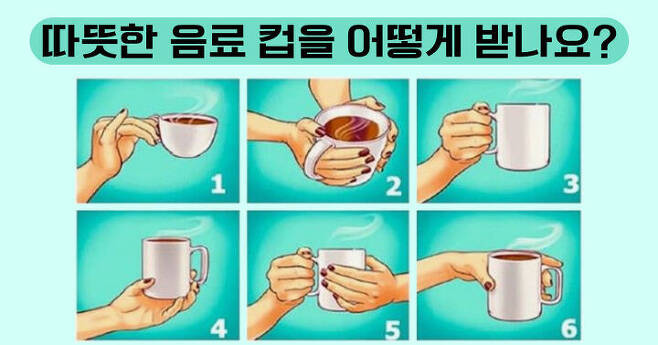 출처: 음료 컵 잡는 방법을 골라보세요!